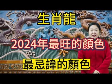 龍適合顏色|2024屬龍者必學！提升運勢財運的顏色攻略 